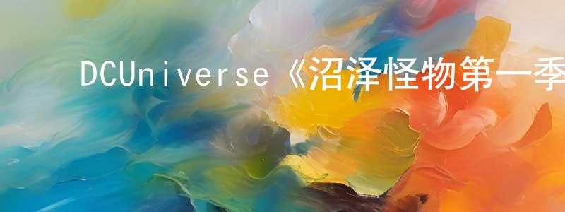 ﻿柴之芳发布﻿DCUniverse《沼泽怪物第一季》迅雷下载/在线观看/百度云-灵异/惊悚-美剧天堂
